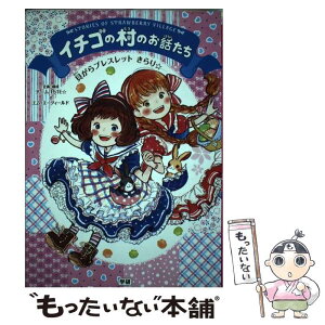 【中古】 イチゴの村のお話たち 貝がらブレスレットきらり☆ / エム・エーフィールド, チーム151E☆ / 学研プラス [コミック]【メール便送料無料】【あす楽対応】