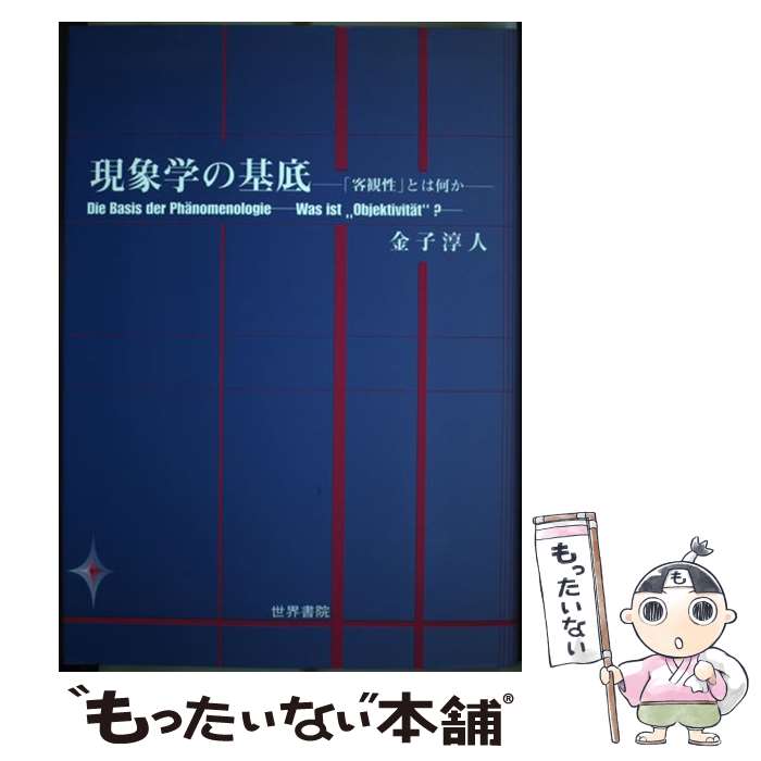 【中古】 現象学の基底 「客観性」とは何か？ / 金子 淳人 / 世界書院 [単行本]【メール便送料無料】【あす楽対応】