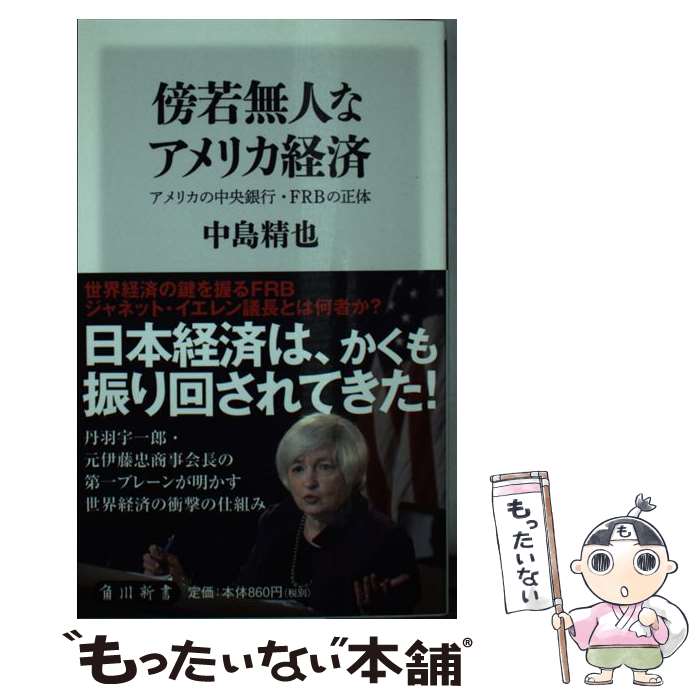 【中古】 傍若無人なアメリカ経済 アメリカの中央銀行・FRBの正体 / 中島 精也 / KADOKAWA/角川書店 [新書]【メール便送料無料】【最短翌日配達対応】