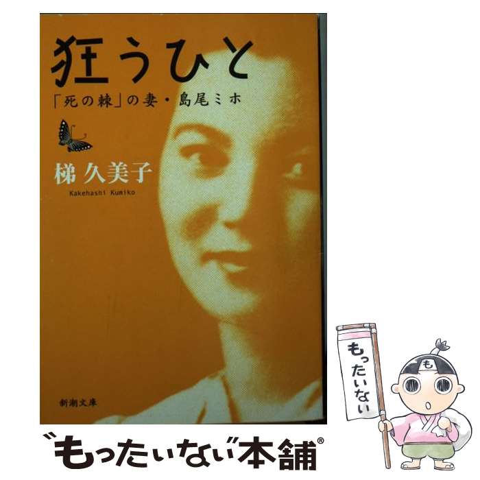 【中古】 狂うひと 「死の棘」の妻・島尾ミホ / 梯 久美子 / 新潮社 [文庫]【メール便送料無料】【あす楽対応】