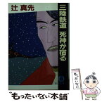 【中古】 三陸鉄道死神が宿る / 辻 真先 / 徳間書店 [文庫]【メール便送料無料】【あす楽対応】