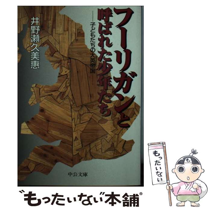 【中古】 フーリガンと呼ばれた少年たち / 井野瀬 久美惠 / 中央公論新社 [文庫]【メール便送料無料】【最短翌日配達対応】