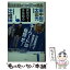 【中古】 爆笑問題のニッポンの教養 爆問学問 13 / 太田 光, 田中 裕二, 辻 惟雄 / 講談社 [新書]【メール便送料無料】【あす楽対応】