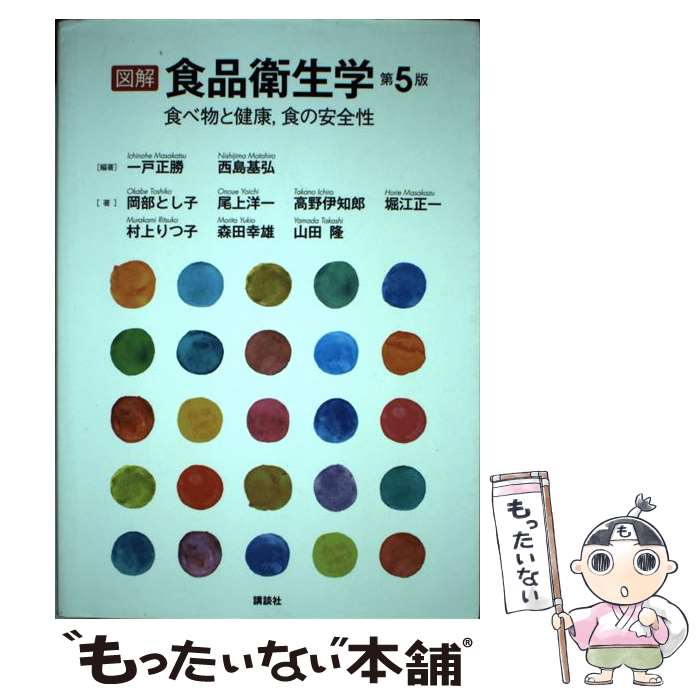 【中古】 図解食品衛生学 食べ物と健康，食の安全性 第5版 / 一戸 正勝, 西島 基弘 / 講談社 [単行本（ソフトカバー）]【メール便送料無料】【あす楽対応】