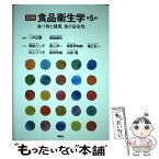 【中古】 図解食品衛生学 食べ物と健康，食の安全性 第5版 / 一戸 正勝, 西島 基弘 / 講談社 [単行本（ソフトカバー）]【メール便送料無料】【あす楽対応】