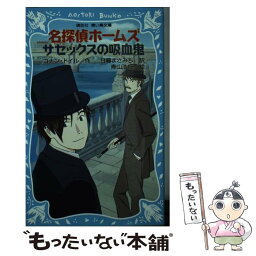 【中古】 名探偵ホームズ　サセックスの吸血鬼 / アーサー.コナン・ドイル, 青山 浩行, 日暮 まさみち / 講談社 [新書]【メール便送料無料】【あす楽対応】