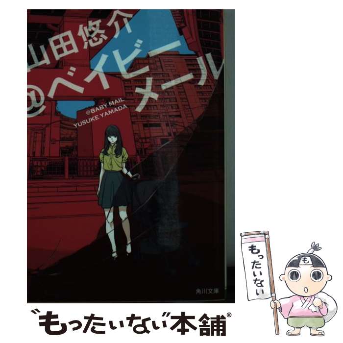 【中古】 ＠ベイビーメール / 山田 悠介 / KADOKAWA [文庫]【メール便送料無料】【あす楽対応】