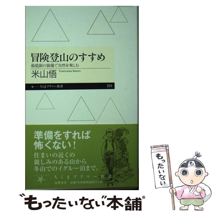  冒険登山のすすめ 最低限の装備で自然を楽しむ / 米山 悟 / 筑摩書房 