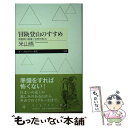  冒険登山のすすめ 最低限の装備で自然を楽しむ / 米山 悟 / 筑摩書房 