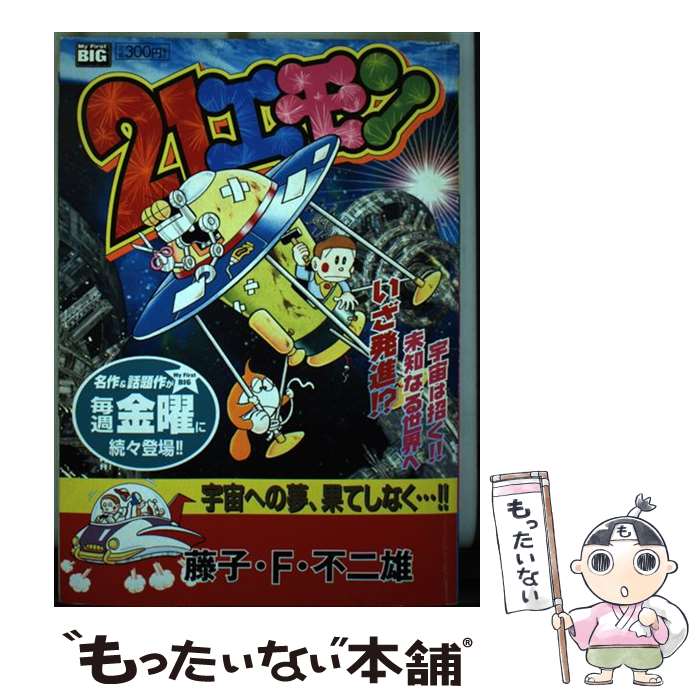 【中古】 21エモン（宇宙への夢、果てしなく…！！） / 藤子 不二雄F / 小学館 [ムック]【メール便送料無料】【最短翌日配達対応】