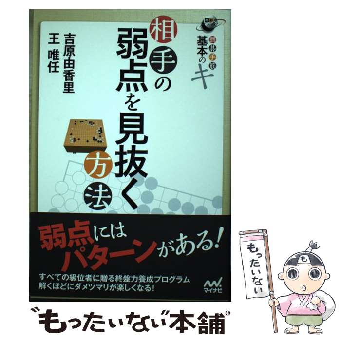 著者：吉原由香里, 王唯任出版社：マイナビ出版サイズ：単行本（ソフトカバー）ISBN-10：4839958084ISBN-13：9784839958084■こちらの商品もオススメです ● 序盤の打ち方 / 小川 誠子 / 新星出版社 [単行本] ● 中盤で差がつく必殺の手筋 / マイナビ出版 [単行本（ソフトカバー）] ■通常24時間以内に出荷可能です。※繁忙期やセール等、ご注文数が多い日につきましては　発送まで48時間かかる場合があります。あらかじめご了承ください。 ■メール便は、1冊から送料無料です。※宅配便の場合、2,500円以上送料無料です。※最短翌日配達ご希望の方は、宅配便をご選択下さい。※「代引き」ご希望の方は宅配便をご選択下さい。※配送番号付きのゆうパケットをご希望の場合は、追跡可能メール便（送料210円）をご選択ください。■ただいま、オリジナルカレンダーをプレゼントしております。■お急ぎの方は「もったいない本舗　お急ぎ便店」をご利用ください。最短翌日配送、手数料298円から■まとめ買いの方は「もったいない本舗　おまとめ店」がお買い得です。■中古品ではございますが、良好なコンディションです。決済は、クレジットカード、代引き等、各種決済方法がご利用可能です。■万が一品質に不備が有った場合は、返金対応。■クリーニング済み。■商品画像に「帯」が付いているものがありますが、中古品のため、実際の商品には付いていない場合がございます。■商品状態の表記につきまして・非常に良い：　　使用されてはいますが、　　非常にきれいな状態です。　　書き込みや線引きはありません。・良い：　　比較的綺麗な状態の商品です。　　ページやカバーに欠品はありません。　　文章を読むのに支障はありません。・可：　　文章が問題なく読める状態の商品です。　　マーカーやペンで書込があることがあります。　　商品の痛みがある場合があります。