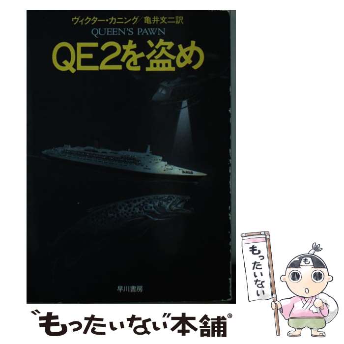 【中古】 QE2を盗め / ヴィクター カニング 亀井 文二 / 早川書房 [文庫]【メール便送料無料】【あす楽対応】