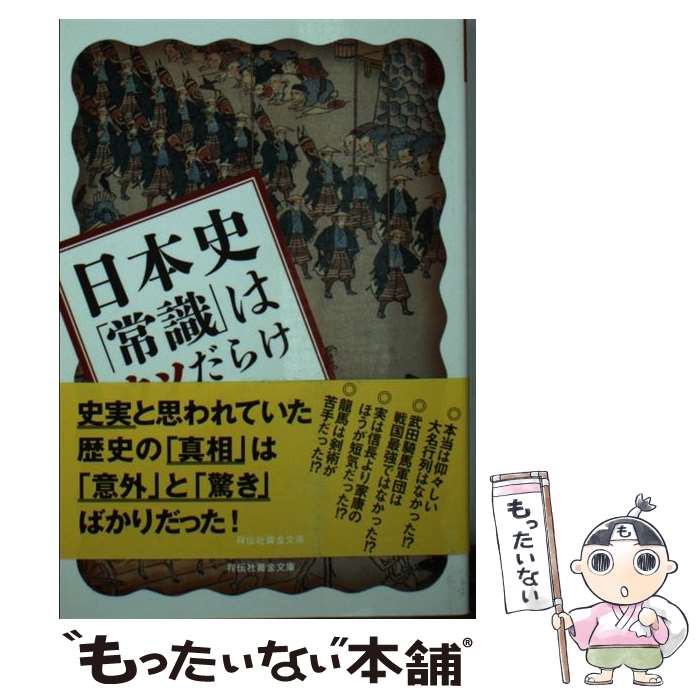 【中古】 日本史「常識」はウソだらけ / 加来 耕三(かく・こうぞう) / 祥伝社 [文庫]【メール便送料無料】【最短翌日配達対応】