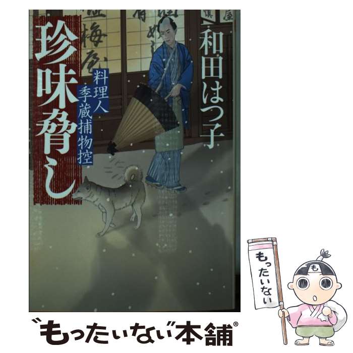 【中古】 珍味脅し 料理人季蔵捕物控 和田はつ子 / 和田はつ子 / 角川春樹事務所 [文庫]【メール便送料無料】【最短翌日配達対応】