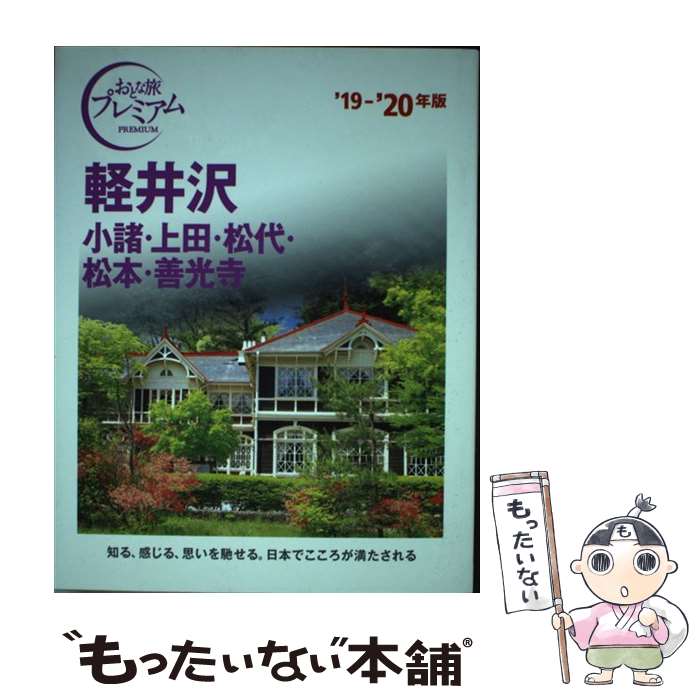 【中古】 軽井沢 小諸・上田・松代・松本・善光寺 ’19ー’