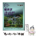 【中古】 軽井沢 小諸 上田 松代 松本 善光寺 ’19ー’20年版 / TAC出版編集部 / TAC出版 単行本（ソフトカバー） 【メール便送料無料】【あす楽対応】