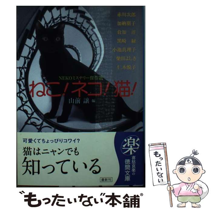 【中古】 ねこ！ネコ！猫！ Nekoミステリー傑作選 / 山