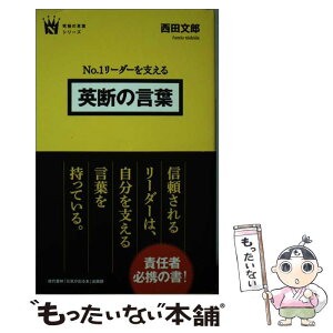 【中古】 No．1リーダーを支える英断の言葉 / 西田 文郎, 「元気が出る本」出版部 / 現代書林 [単行本（ソフトカバー）]【メール便送料無料】【あす楽対応】