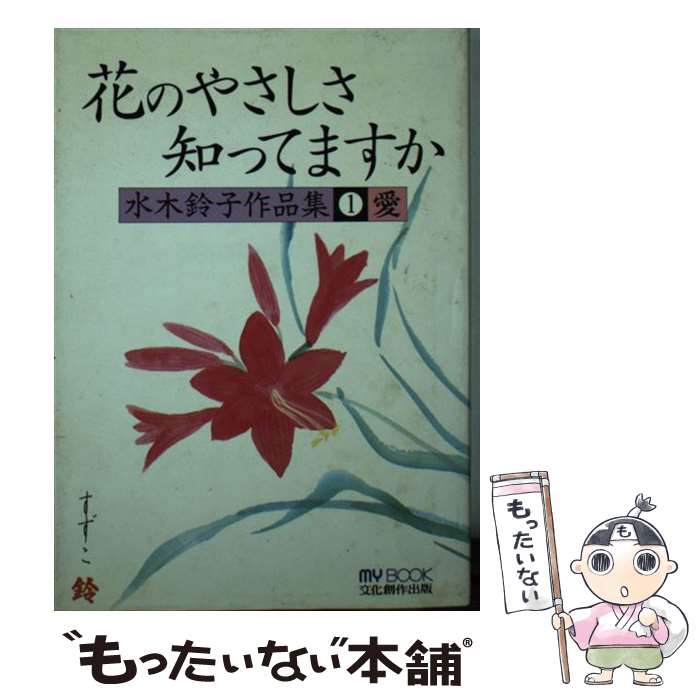【中古】 花のやさしさ知ってますか（1） / 水木 鈴子 / 文化創作出版 [文庫]【メール便送料無料】【最..