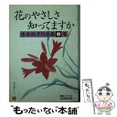 【中古】 花のやさしさ知ってますか 水木鈴子作品集 1 / 水木 鈴子 / 文化創作出版 文庫 【メール便送料無料】【あす楽対応】