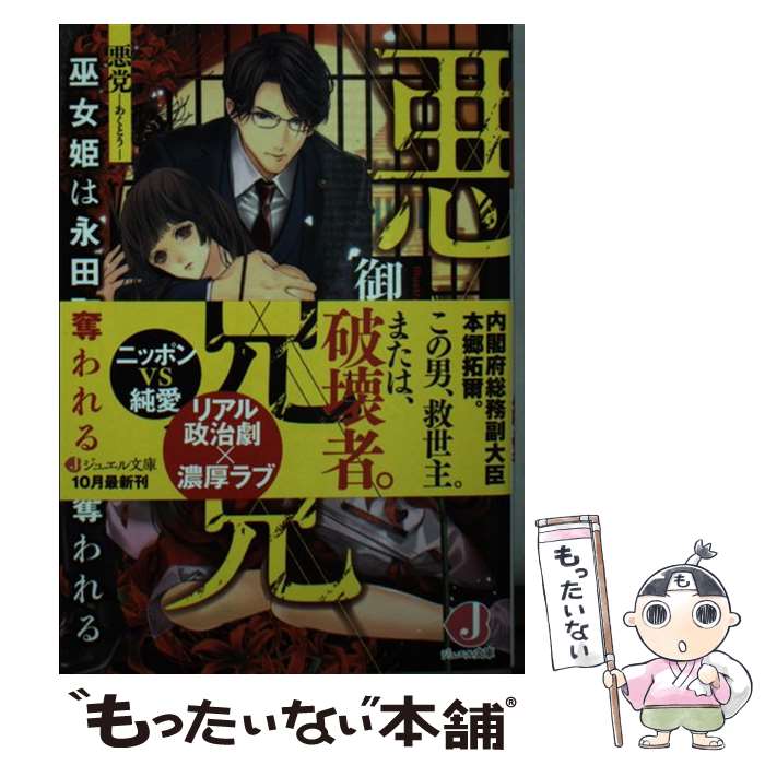 【中古】 悪党 巫女姫は永田町の覇王に奪われる / 御厨 翠