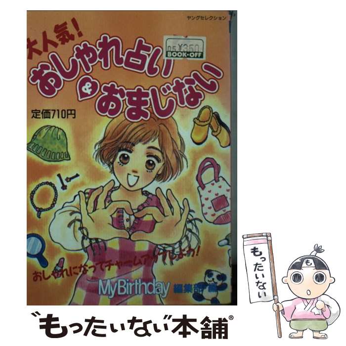 楽天もったいない本舗　楽天市場店【中古】 大人気！おしゃれ占い＆おまじない / マイバースディ編集部 / 実業之日本社 [ムック]【メール便送料無料】【あす楽対応】