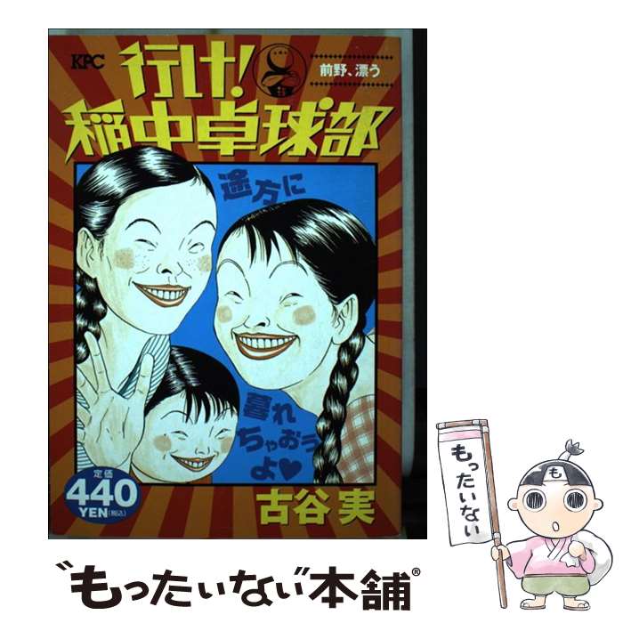 【中古】 行け！稲中卓球部（前野、漂う） / 古谷 実 / 講談社 [コミック]【メール便送料無料】【最短翌日配達対応】