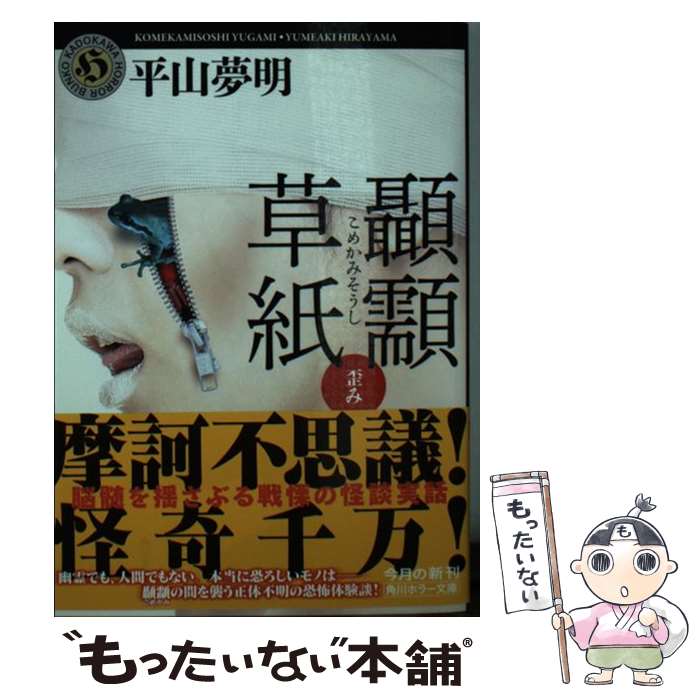 【中古】 こめかみ草紙　歪み / 平山 夢明 / KADOKAWA [文庫]【メール便送料無料】【最短翌日配達対応】
