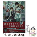 【中古】 真夜中の保育園はじめました 京都四条の子育て事情 / 金沢 有倖, 宵マチ / KADOKAWA 文庫 【メール便送料無料】【あす楽対応】