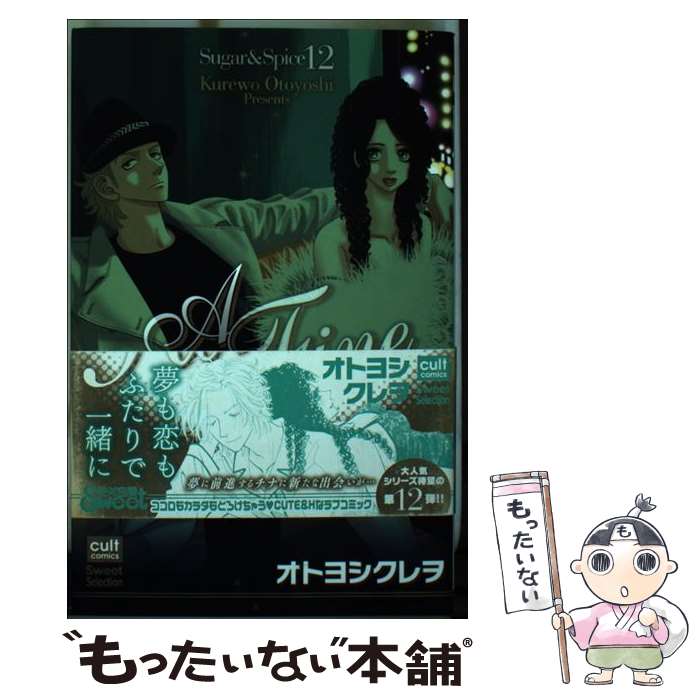 【中古】 A　Fine　Romance Sugar　＆　Spice　12 / オトヨシ クレヲ / 笠倉出版社 [コミック]【メール便送料無料】【あす楽対応】