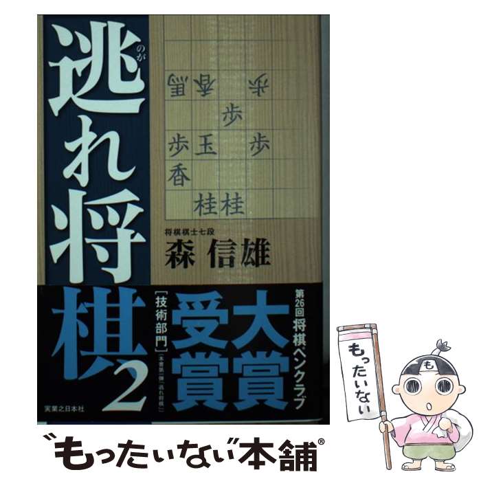 著者：森 信雄出版社：実業之日本社サイズ：単行本（ソフトカバー）ISBN-10：4408333085ISBN-13：9784408333083■こちらの商品もオススメです ● 逃れ将棋（3） / 森 信雄 / 実業之日本社 [単行本（ソフトカバー）] ● 逃れ将棋 / 森 信雄 / 実業之日本社 [単行本（ソフトカバー）] ■通常24時間以内に出荷可能です。※繁忙期やセール等、ご注文数が多い日につきましては　発送まで48時間かかる場合があります。あらかじめご了承ください。 ■メール便は、1冊から送料無料です。※宅配便の場合、2,500円以上送料無料です。※最短翌日配達ご希望の方は、宅配便をご選択下さい。※「代引き」ご希望の方は宅配便をご選択下さい。※配送番号付きのゆうパケットをご希望の場合は、追跡可能メール便（送料210円）をご選択ください。■ただいま、オリジナルカレンダーをプレゼントしております。■お急ぎの方は「もったいない本舗　お急ぎ便店」をご利用ください。最短翌日配送、手数料298円から■まとめ買いの方は「もったいない本舗　おまとめ店」がお買い得です。■中古品ではございますが、良好なコンディションです。決済は、クレジットカード、代引き等、各種決済方法がご利用可能です。■万が一品質に不備が有った場合は、返金対応。■クリーニング済み。■商品画像に「帯」が付いているものがありますが、中古品のため、実際の商品には付いていない場合がございます。■商品状態の表記につきまして・非常に良い：　　使用されてはいますが、　　非常にきれいな状態です。　　書き込みや線引きはありません。・良い：　　比較的綺麗な状態の商品です。　　ページやカバーに欠品はありません。　　文章を読むのに支障はありません。・可：　　文章が問題なく読める状態の商品です。　　マーカーやペンで書込があることがあります。　　商品の痛みがある場合があります。