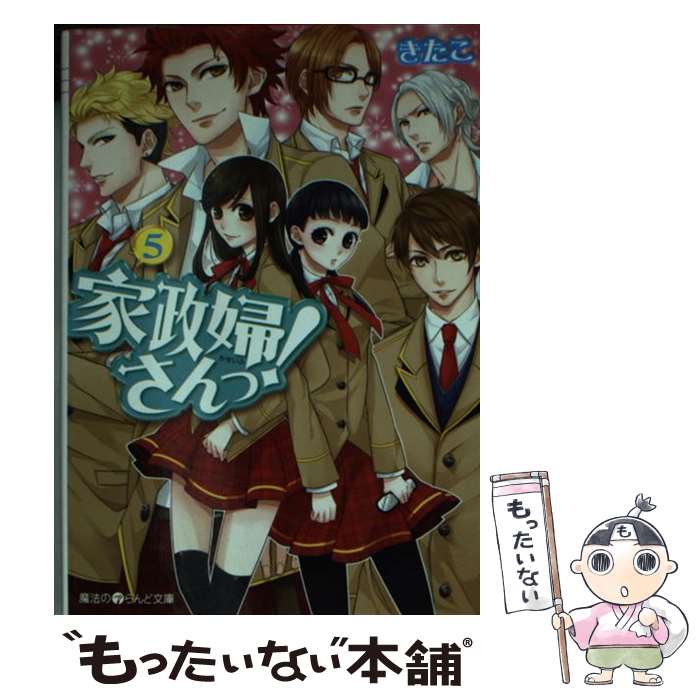 【中古】 家政婦さんっ！ 5 / きたこ / アスキー・メディアワークス [文庫]【メール便送料無料】【あす楽対応】