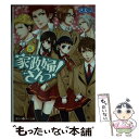 【中古】 家政婦さんっ！ 5 / きたこ / アスキー メディアワークス 文庫 【メール便送料無料】【あす楽対応】