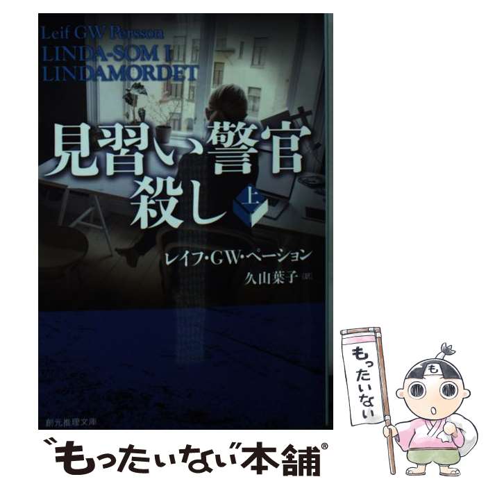 【中古】 見習い警官殺し 上 / レイフ・GW・ペーション, 久山 葉子 / 東京創元社 [文庫]【メール便送料無料】【最短翌日配達対応】