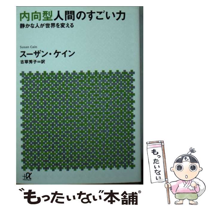 【中古】 内向型人間のすごい力　静かな人が世界を変える / スーザン・ケイン, 古草 秀子 / 講談社 [文庫]【メール便送料無料】【最短翌日配達対応】