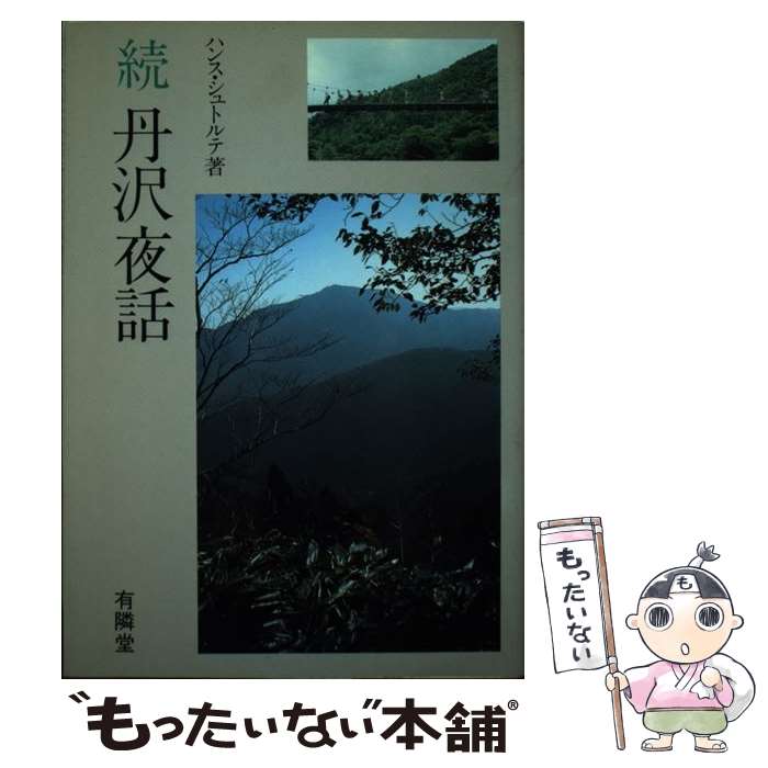 【中古】 丹沢夜話 続 / ハンス シュトルテ / 有隣堂 [単行本]【メール便送料無料】【最短翌日配達対応】