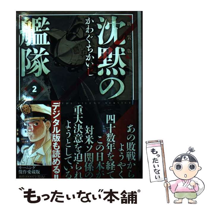 【中古】 新装版 沈黙の艦隊（2） / かわぐち かいじ / 講談社 [コミック]【メール便送料無料】【最短翌日配達対応】