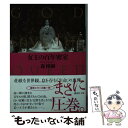 【中古】 女王の百年密室 GOD SAVE THE QUEEN / 森 博嗣 / 講談社 文庫 【メール便送料無料】【あす楽対応】