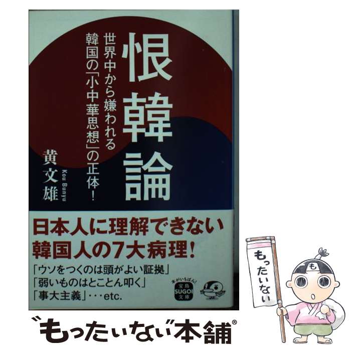 楽天もったいない本舗　楽天市場店【中古】 恨韓論 世界中から嫌われる韓国の「小中華思想」の正体！ / 黄 文雄 / 宝島社 [文庫]【メール便送料無料】【あす楽対応】