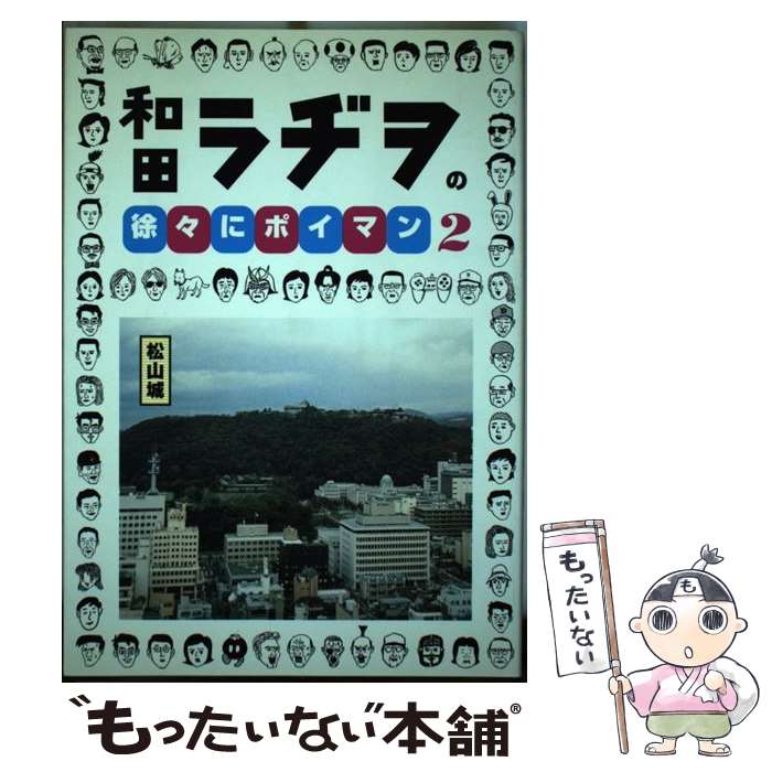 【中古】 和田ラヂヲの徐々にポイマン（2） / 和田 ラヂヲ / KADOKAWA(エンターブレイン) [コミック]【メール便送料無料】【最短翌日配達対応】
