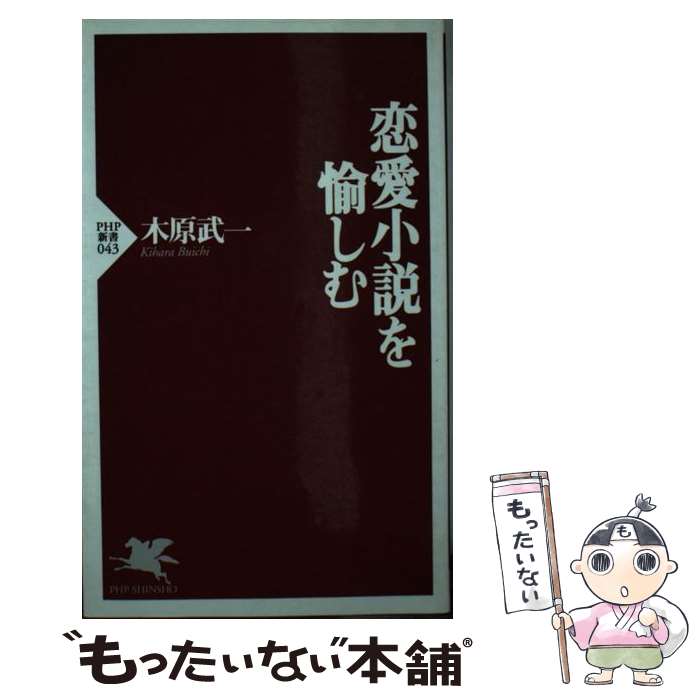 【中古】 恋愛小説を愉しむ / 木原 武一 / PHP研究所 新書 【メール便送料無料】【最短翌日配達対応】