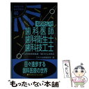 【中古】 なりたい！！歯科医師・歯科衛生士・歯科技工士 よくばり資格情報源…取り方＆活用法 改訂版 / 大栄出版編集部 / ダイエッ [ペーパーバック]【メール便送料無料】【あす楽対応】