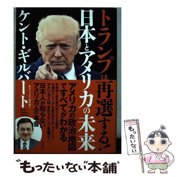 【中古】 トランプは再選する！日本とアメリカの未来 / ケント ギルバート / 宝島社 単行本 【メール便送料無料】【あす楽対応】