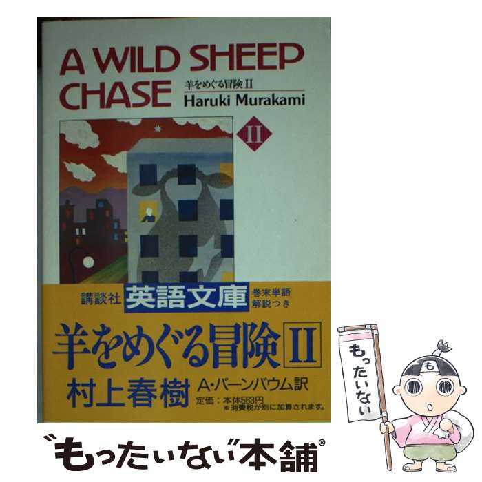  羊をめぐる冒険 2 / 村上 春樹, アルフレッド バーンバウム / 講談社 