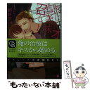 楽天もったいない本舗　楽天市場店【中古】 感じないオスの美味しい召し上がり方 / 碧井 アオ, うまの ほねこ / 二見書房 [文庫]【メール便送料無料】【あす楽対応】