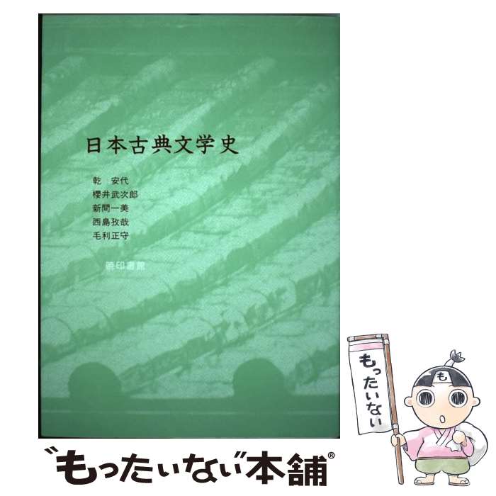【中古】 日本古典文学史 / 乾 安代 / 暁印書館 [単行本]【メール便送料無料】【最短翌日配達対応】