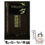 【中古】 手塚治虫のブッダどうしたら救われるか実践講座 / 講談社 / 講談社 [単行本]【メール便送料無料】【あす楽対応】