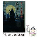  修羅の剣 与力・仏の重蔵4 / 藤 水名子, ヤマモト マサアキ / 二見書房 