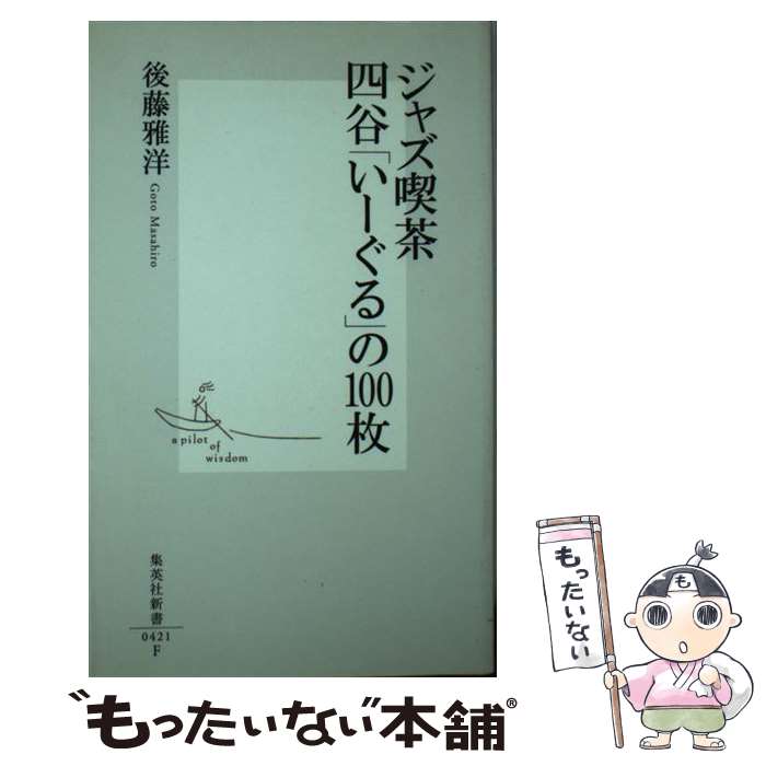 【中古】 ジャズ喫茶四谷「いーぐる」の100枚 / 後藤 雅洋 / 集英社 新書 【メール便送料無料】【最短翌日配達対応】