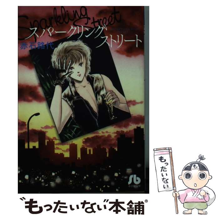 【中古】 スパークリングストリート / 赤石 路代 / 小学館 [文庫]【メール便送料無料】【あす楽対応】